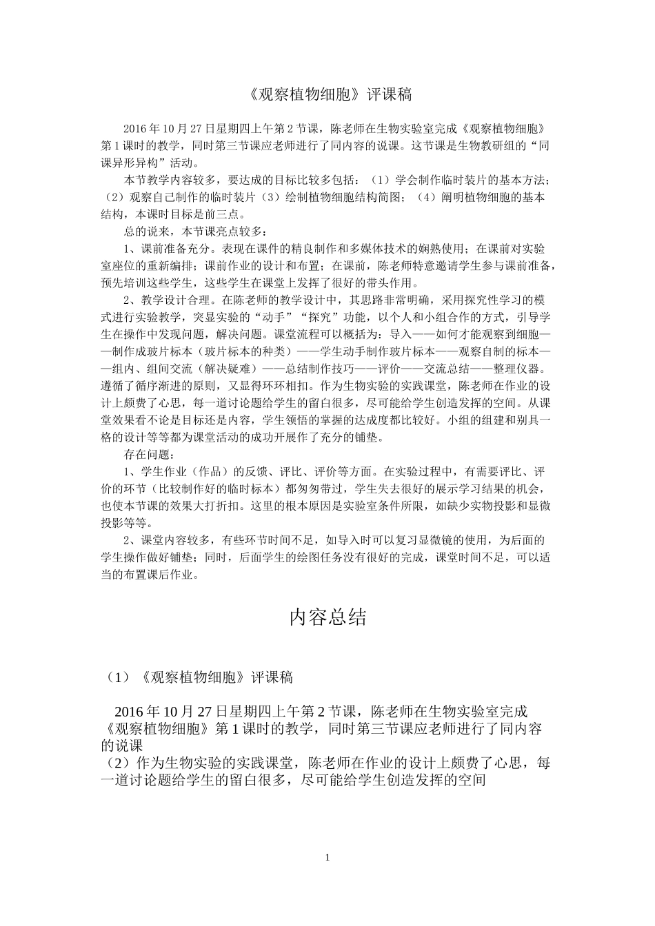 《观察植物细胞》评课稿_第1页