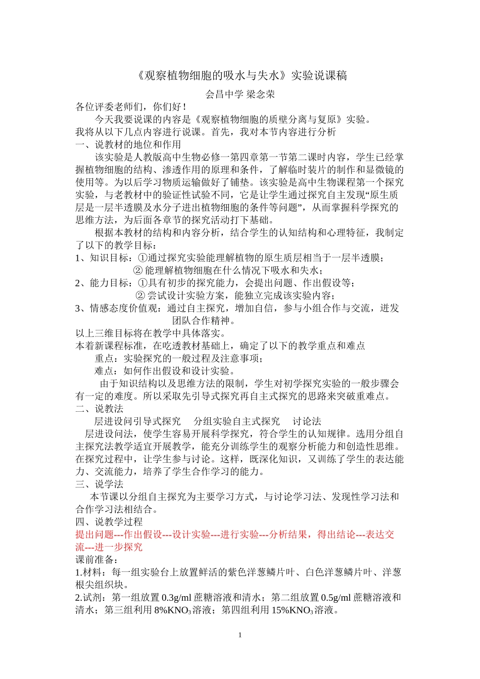 《观察植物细胞的吸水与失水》说课稿_第1页