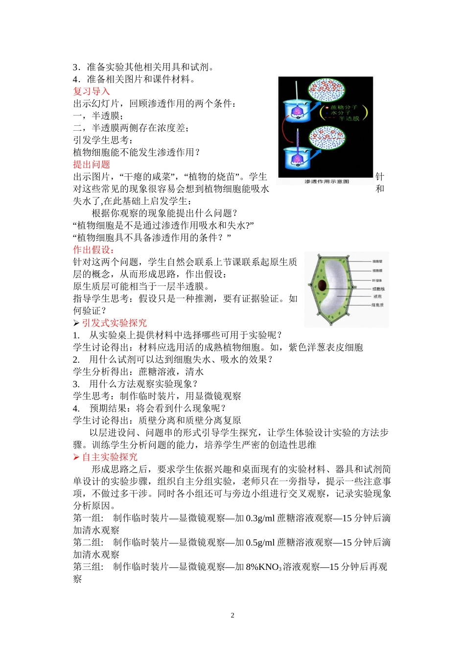 《观察植物细胞的吸水与失水》说课稿_第2页