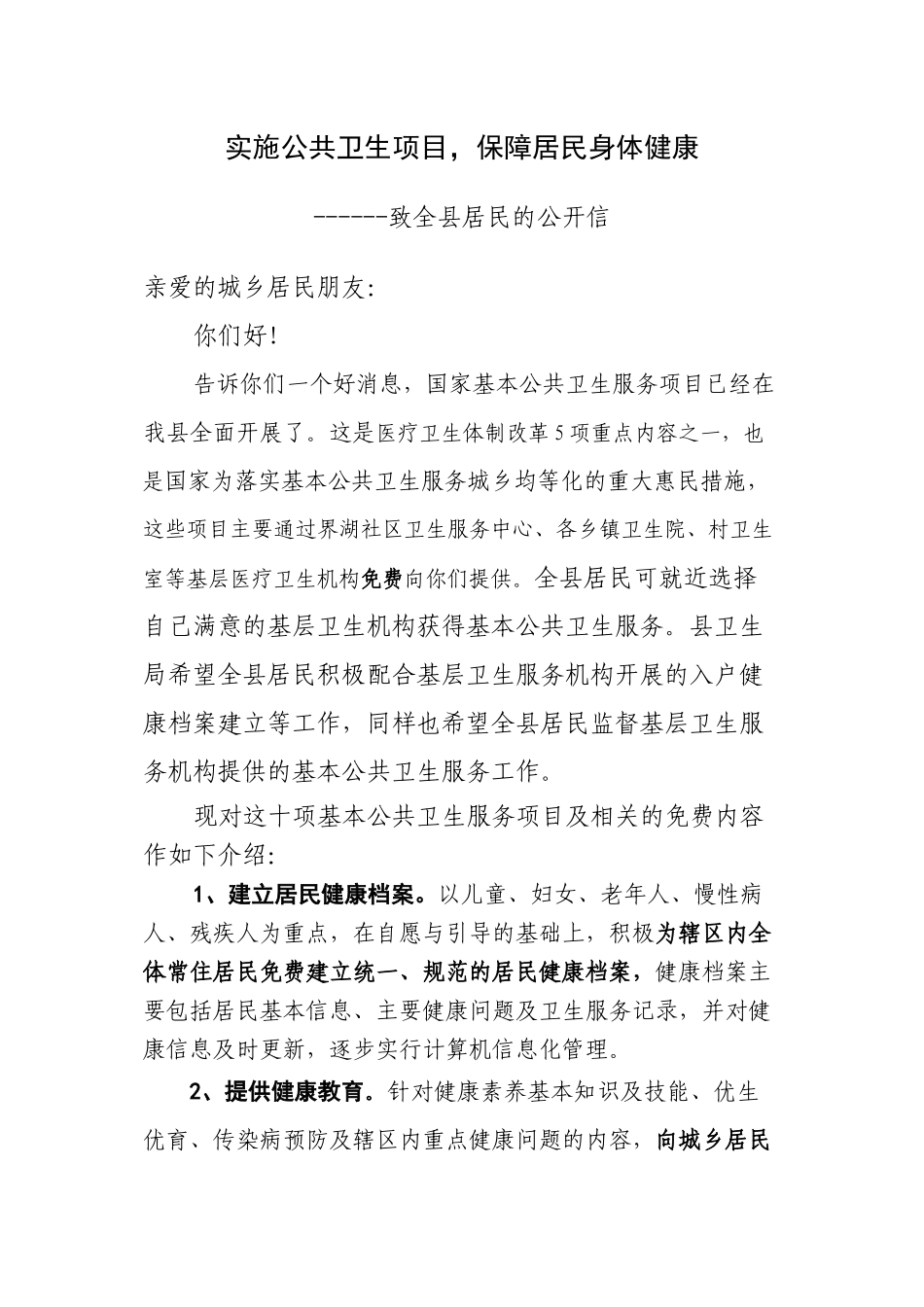 《国家基本公共卫生服务项目》宣传材料_第1页