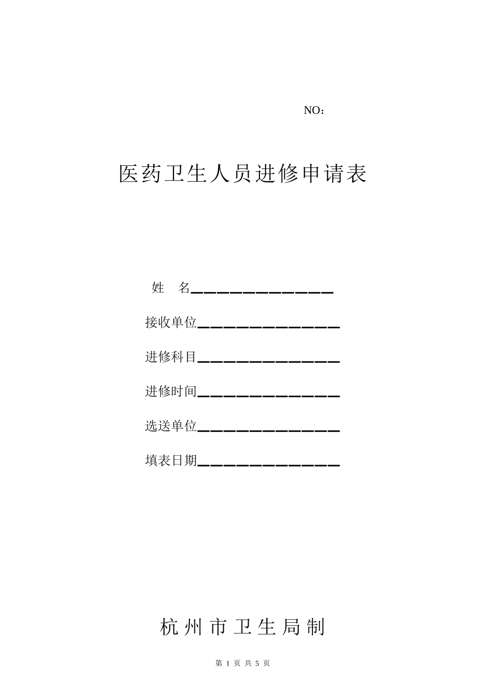 《杭州市第一人民医院进修申请表》_第1页