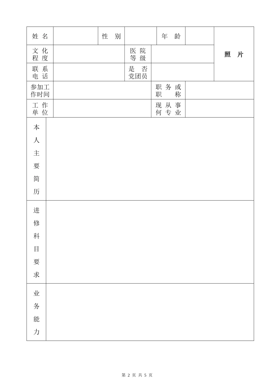《杭州市第一人民医院进修申请表》_第2页