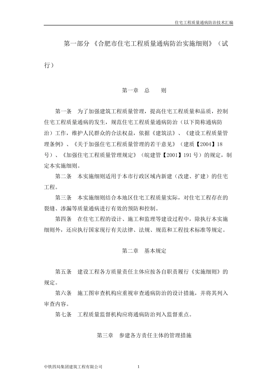 《合肥市住宅工程质量通病防治实施细则》(试行)_第1页