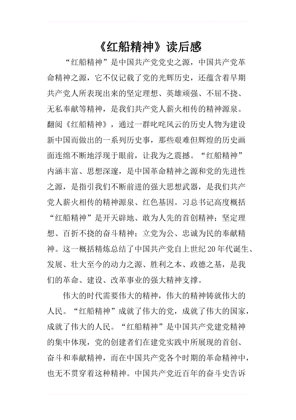 《红船精神》读后感-1_第1页