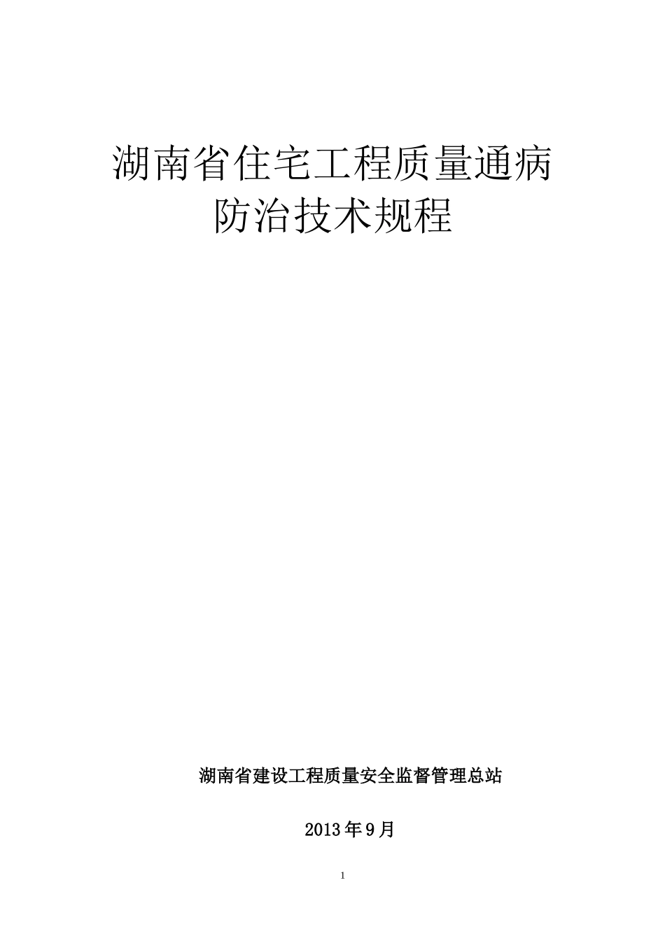 《湖南省住宅工程质量通病防治技术规程》_第1页