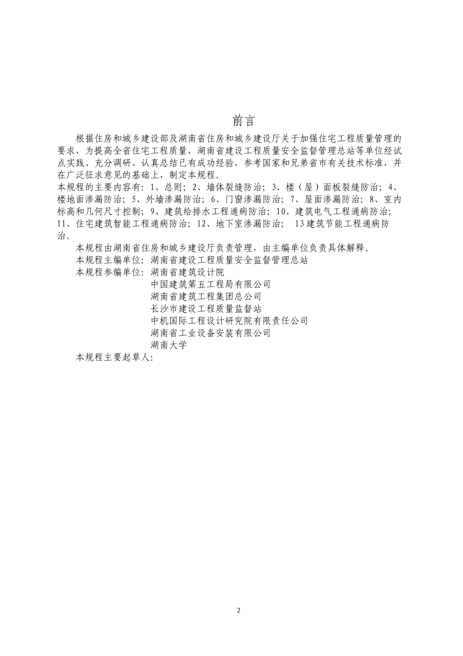 《湖南省住宅工程质量通病防治技术规程》_第2页