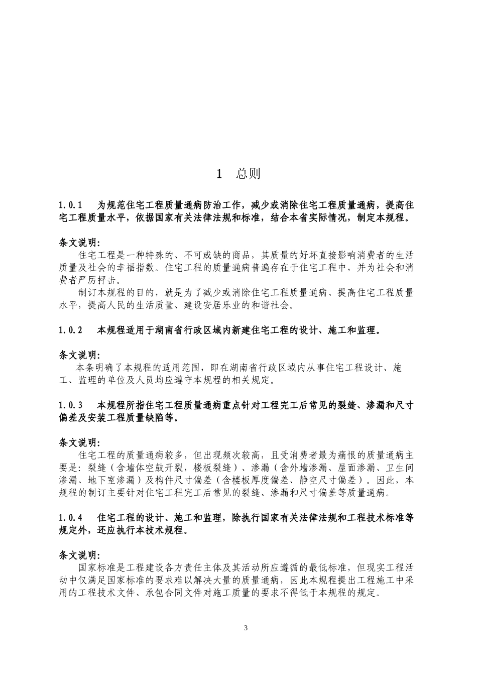《湖南省住宅工程质量通病防治技术规程》_第3页