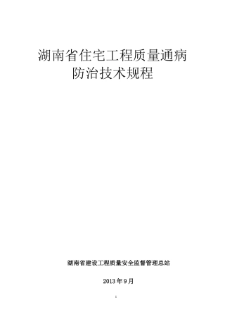 《湖南省住宅工程质量通病防治技术规程》