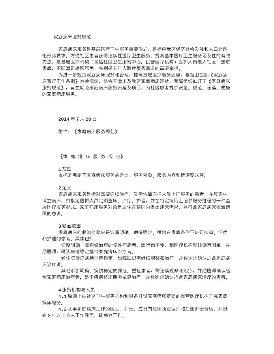《家庭病床服务规范》_第1页