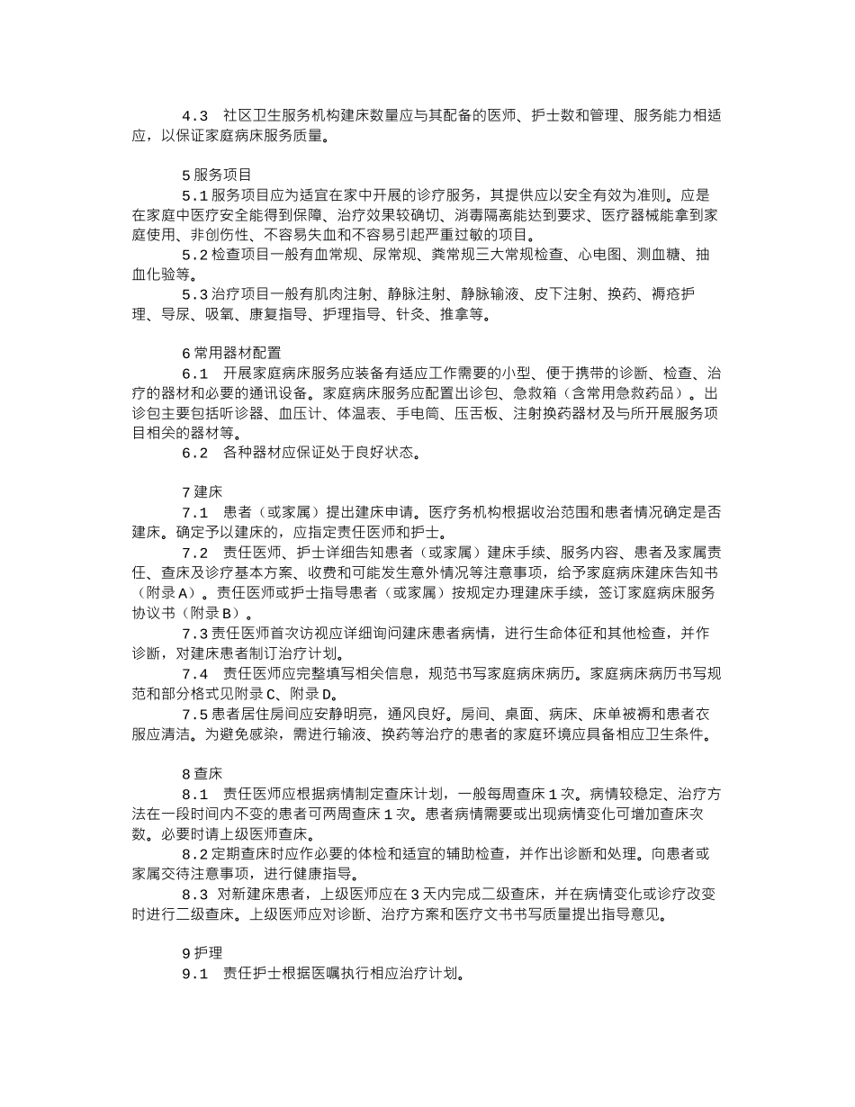 《家庭病床服务规范》_第2页