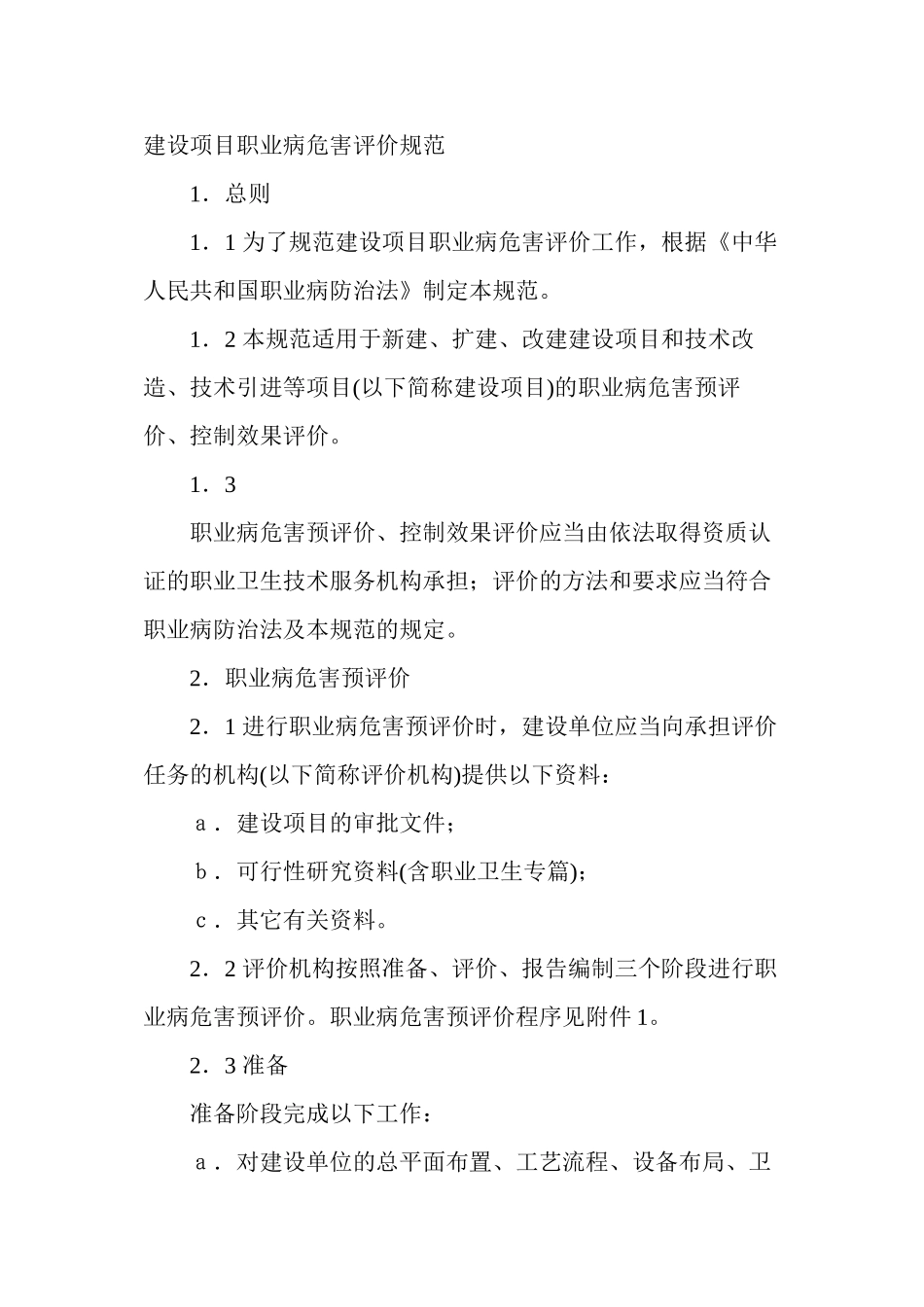 《建设项目职业病危害评价规范》_第1页