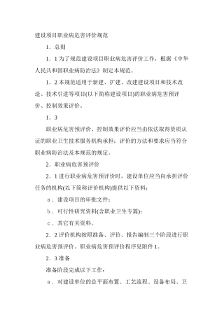 《建设项目职业病危害评价规范》