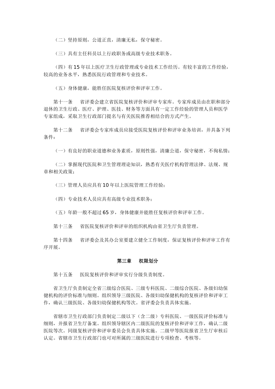 《江苏省医院复核评价和评审办法(试行)》_第3页