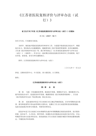 《江苏省医院复核评价和评审办法(试行)》