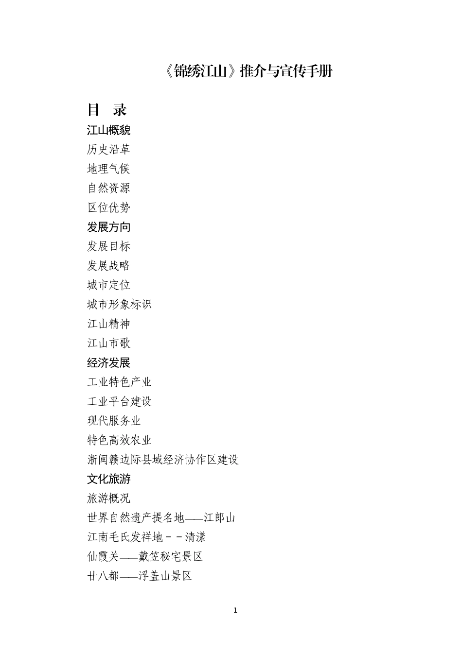 《锦绣江山》宣传手册(对内)_第1页