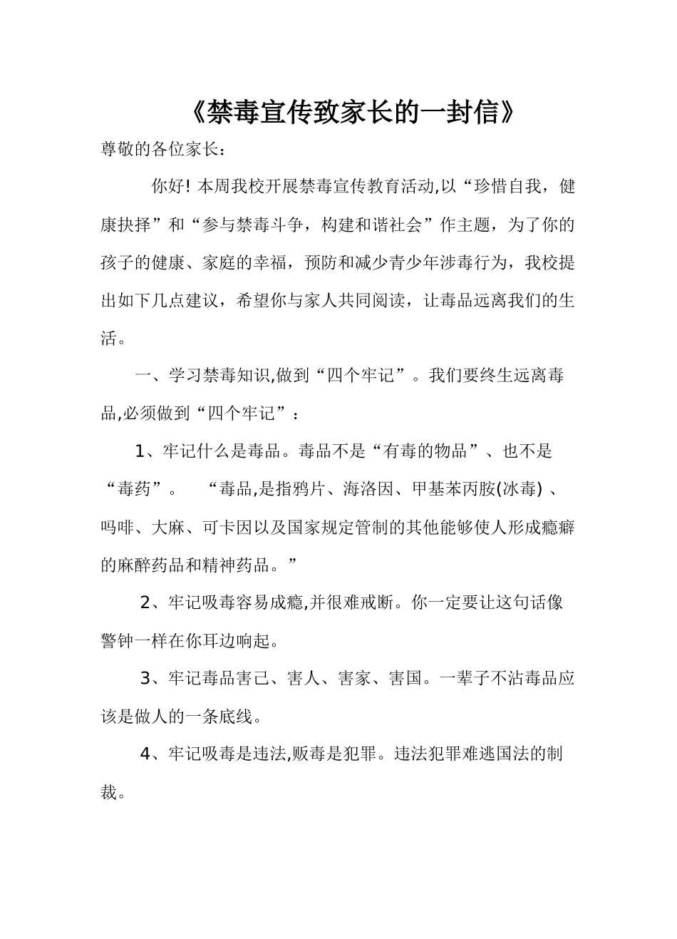 《禁毒宣传致家长的一封信》_第1页