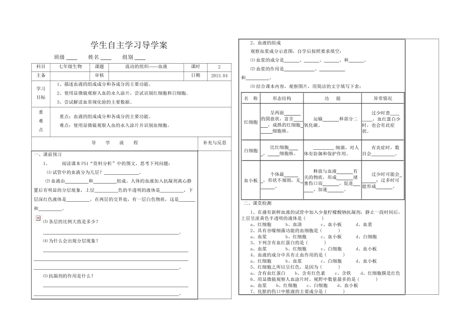 《流动的组织--血液》导学案_第1页