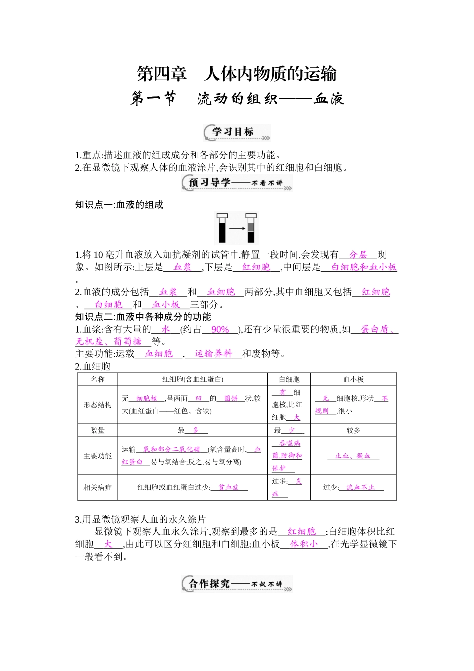 《流动的组织——血液》导学案[1]_第1页