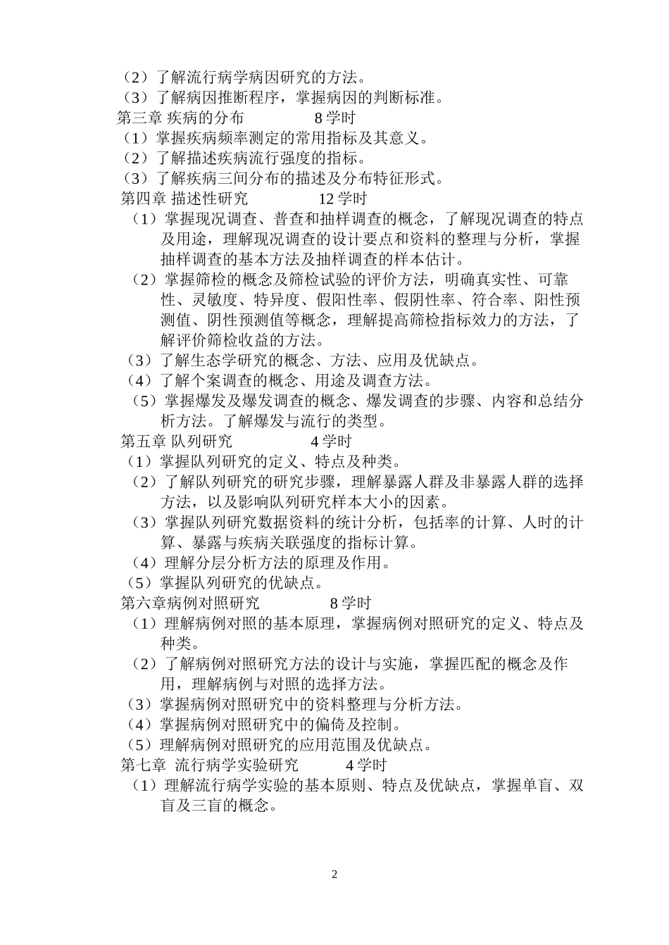 《流行病学》教学大纲_第2页