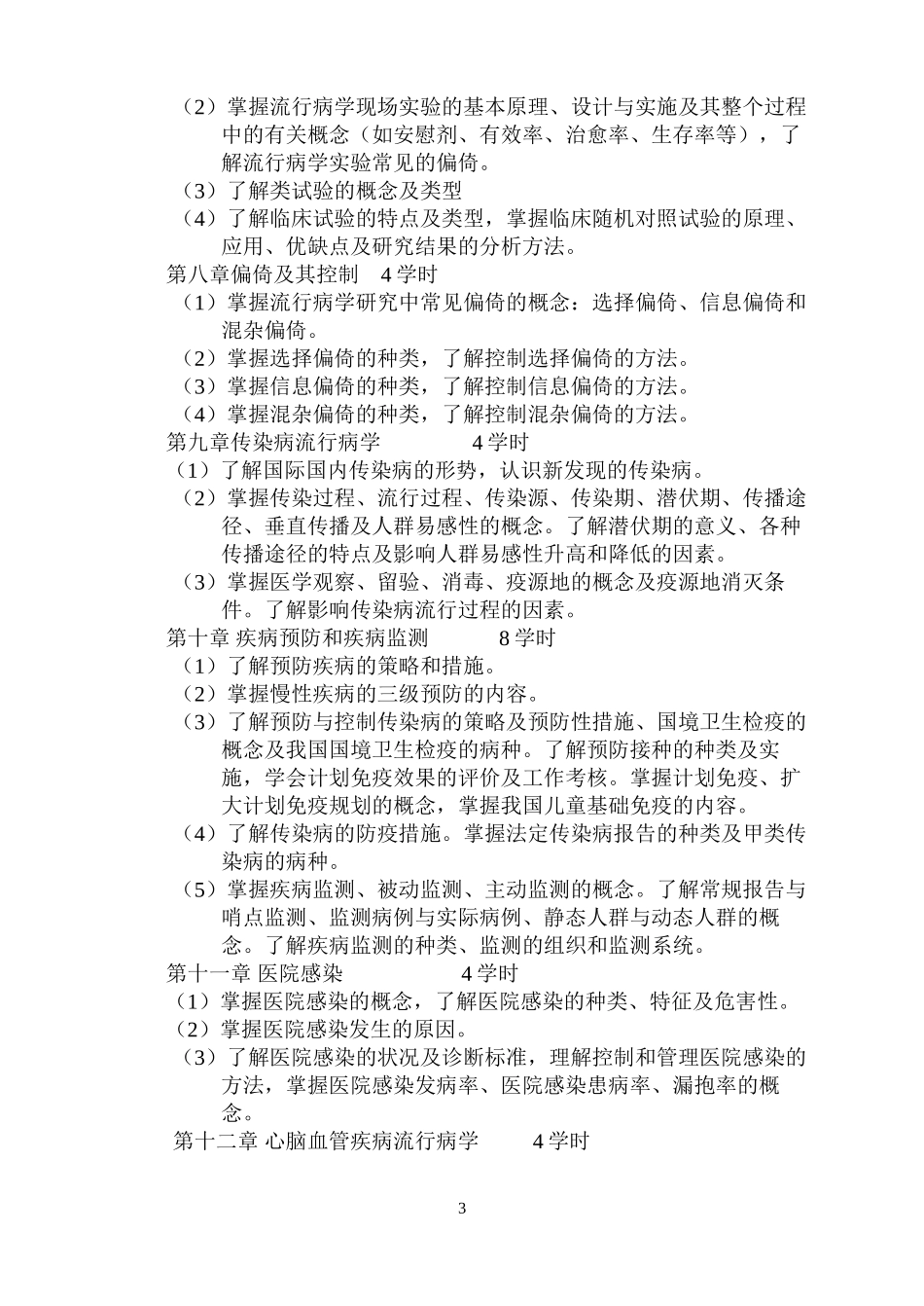 《流行病学》教学大纲_第3页