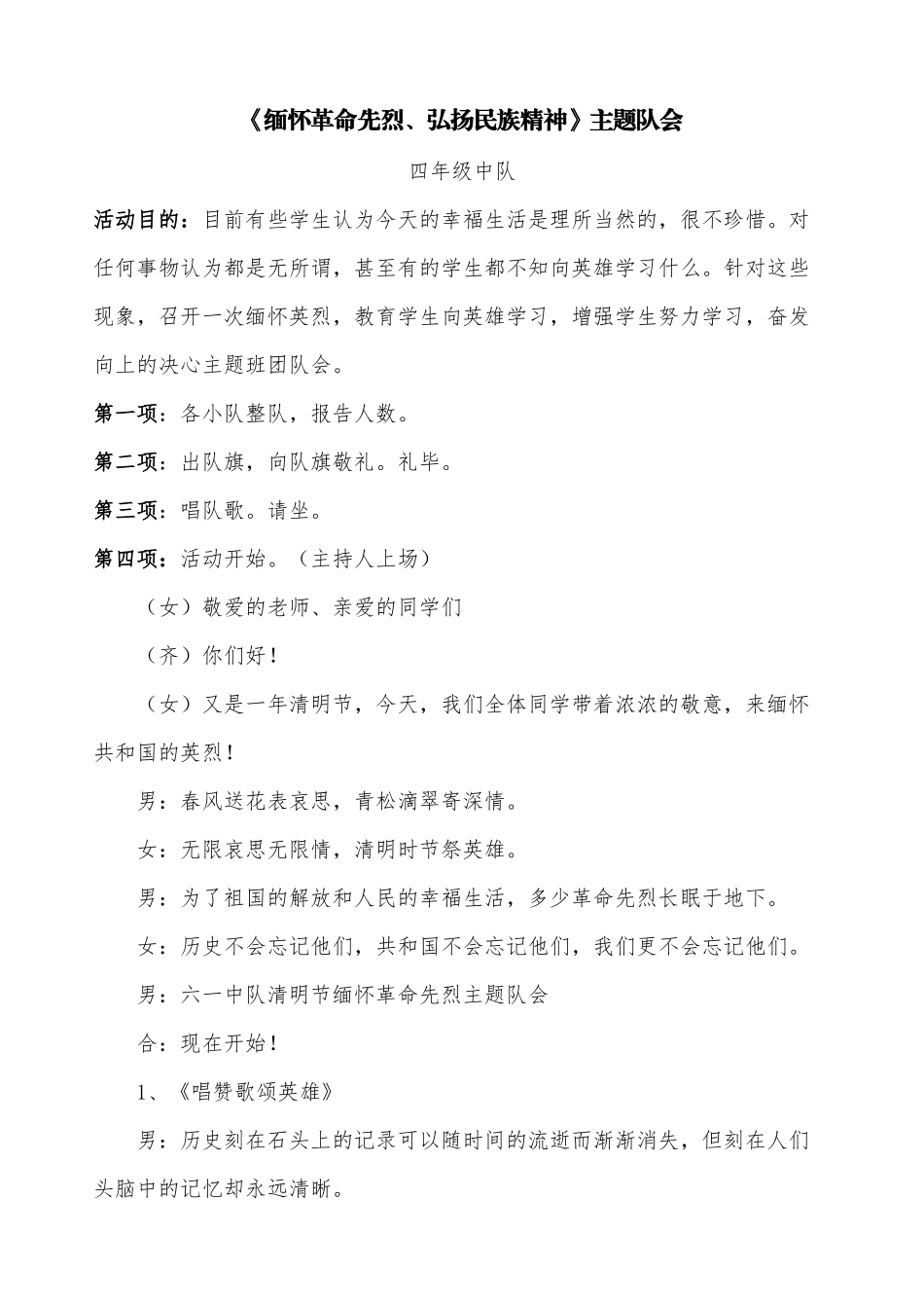 《缅怀革命先烈、弘扬民族精神》主题队会_第1页