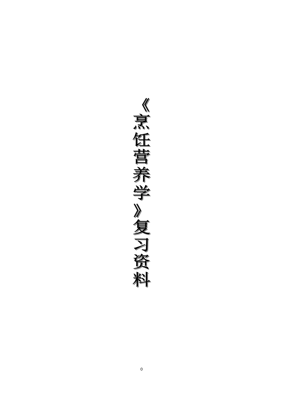 《烹饪营养学》复习资料_第1页