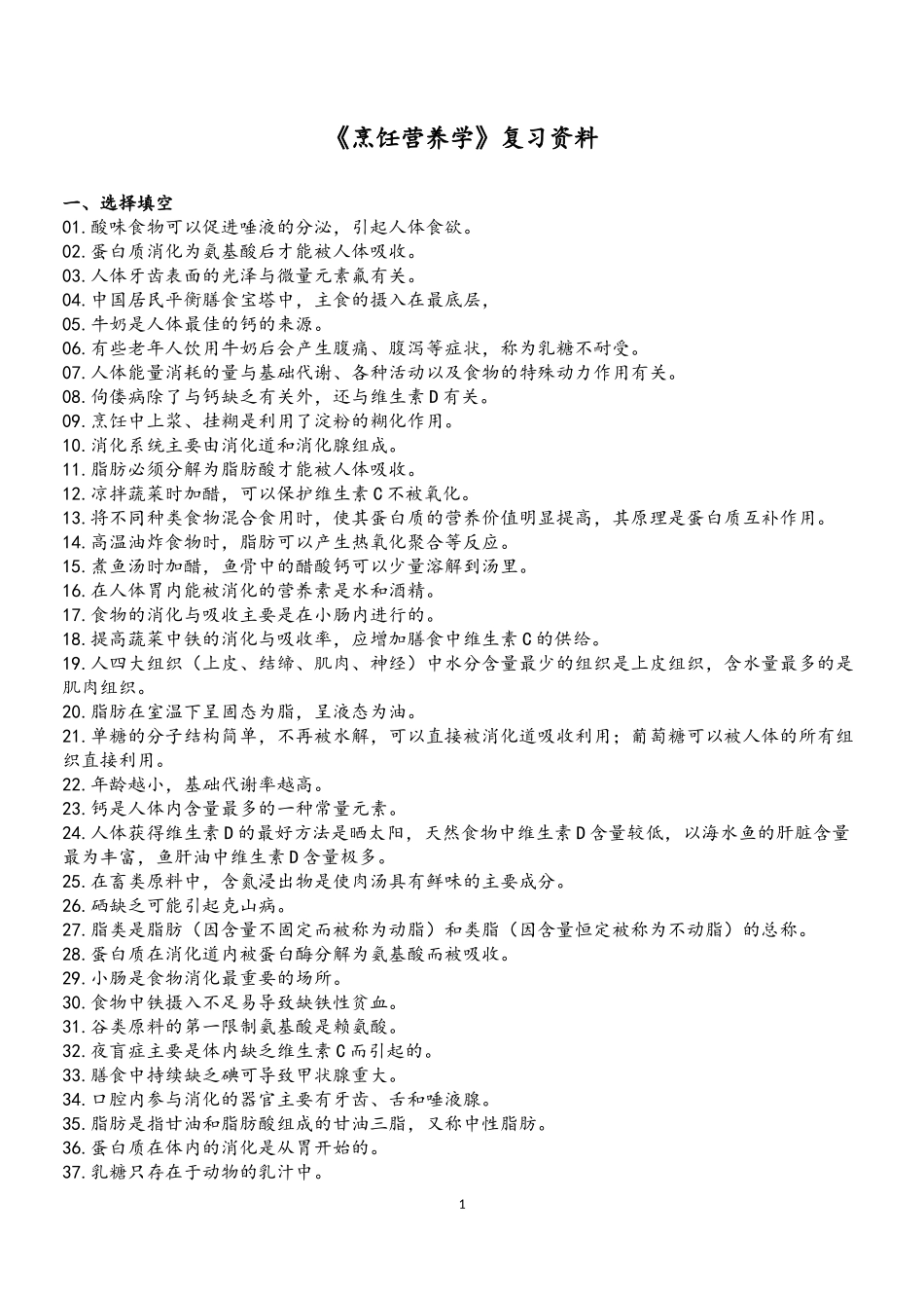 《烹饪营养学》复习资料_第2页