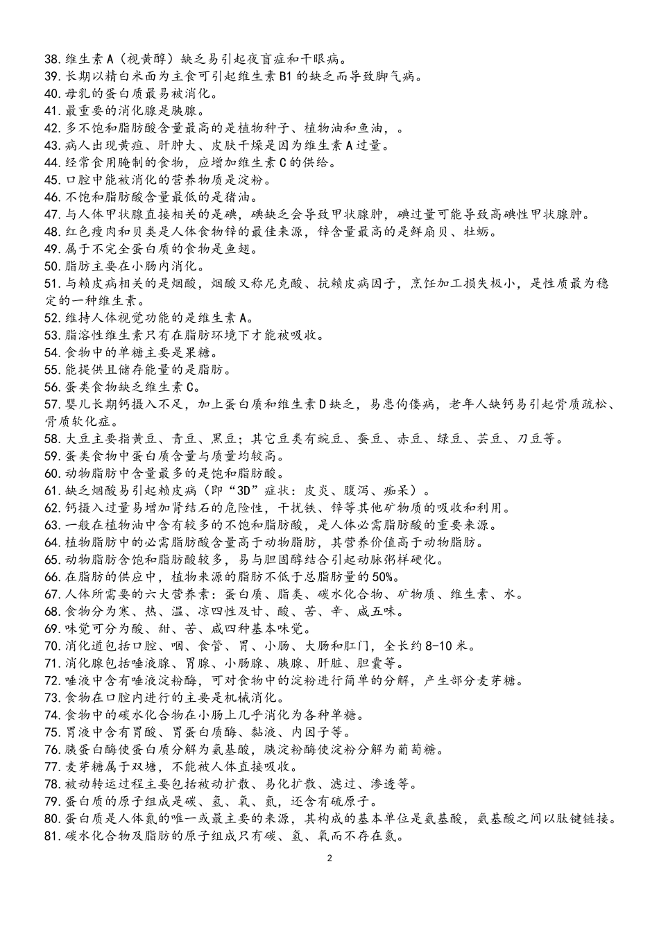 《烹饪营养学》复习资料_第3页
