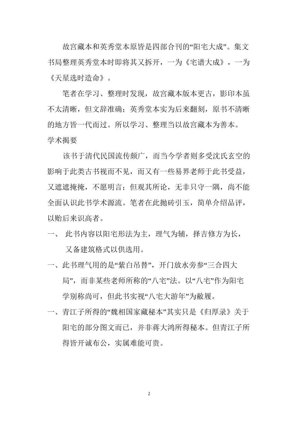 《青江阳宅全谱——修方却病篇》_第2页