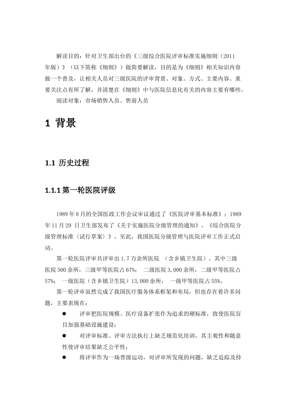 《三级综合医院评审标准实施细则》解读(word完整版)_第2页