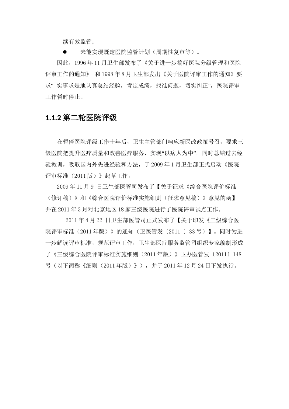 《三级综合医院评审标准实施细则》解读(word完整版)_第3页