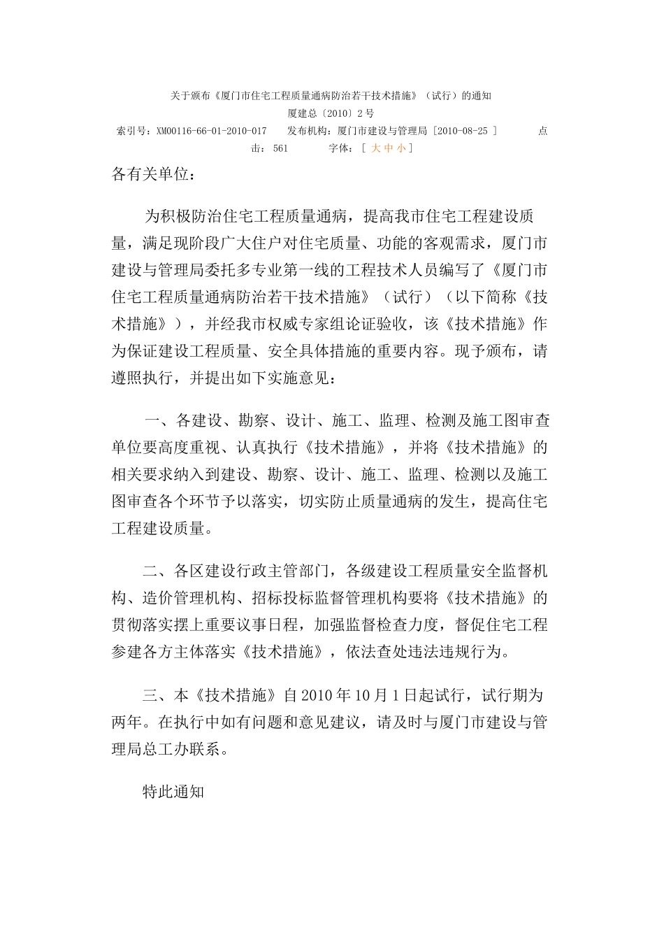 《厦门市住宅工程质量通病防治若干技术措施》(试行)_第1页