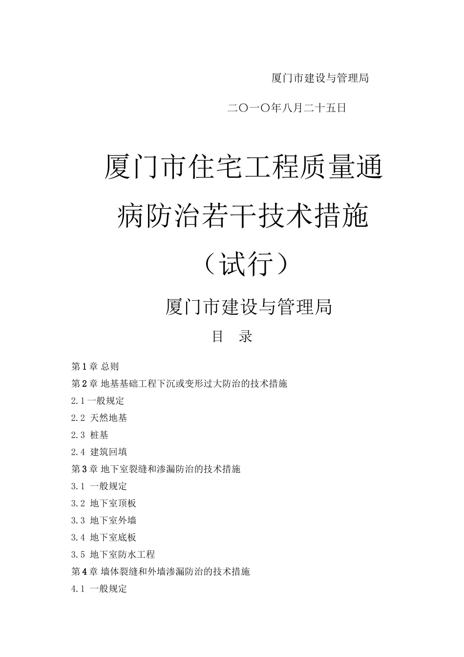 《厦门市住宅工程质量通病防治若干技术措施》(试行)_第2页