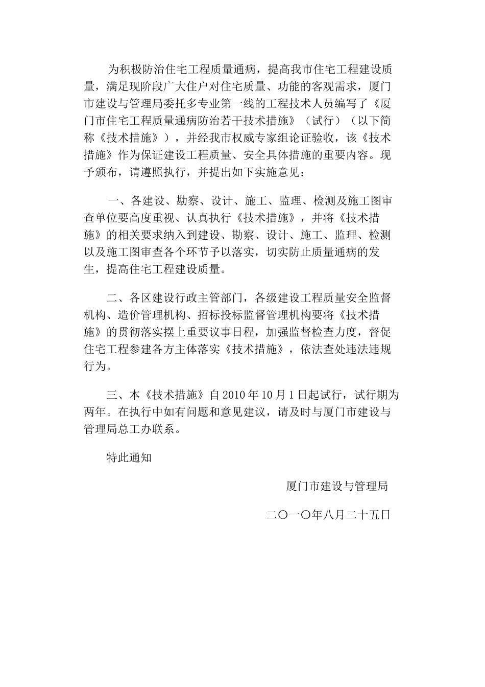 《厦门市住宅工程质量通病防治若干技术措施》_第1页