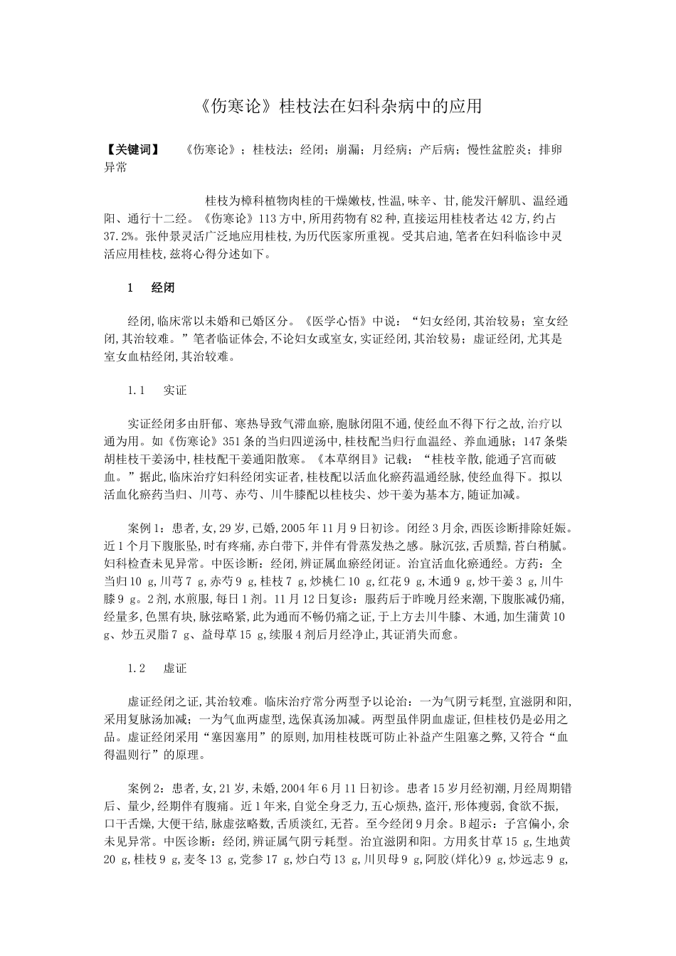 《伤寒论》桂枝法在妇科杂病中的应用_第1页