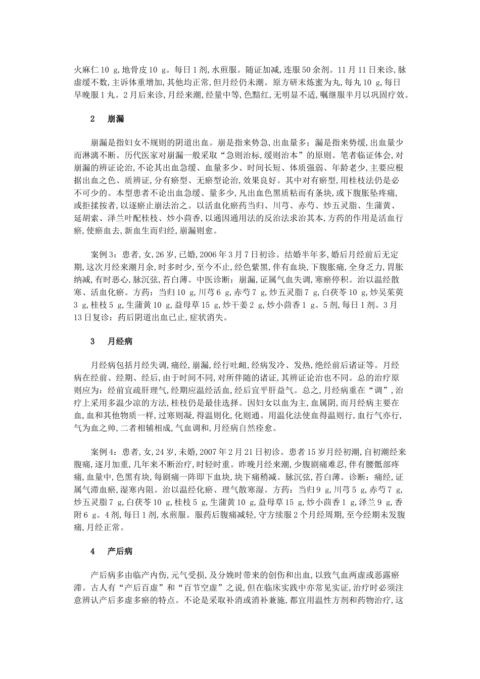 《伤寒论》桂枝法在妇科杂病中的应用_第2页