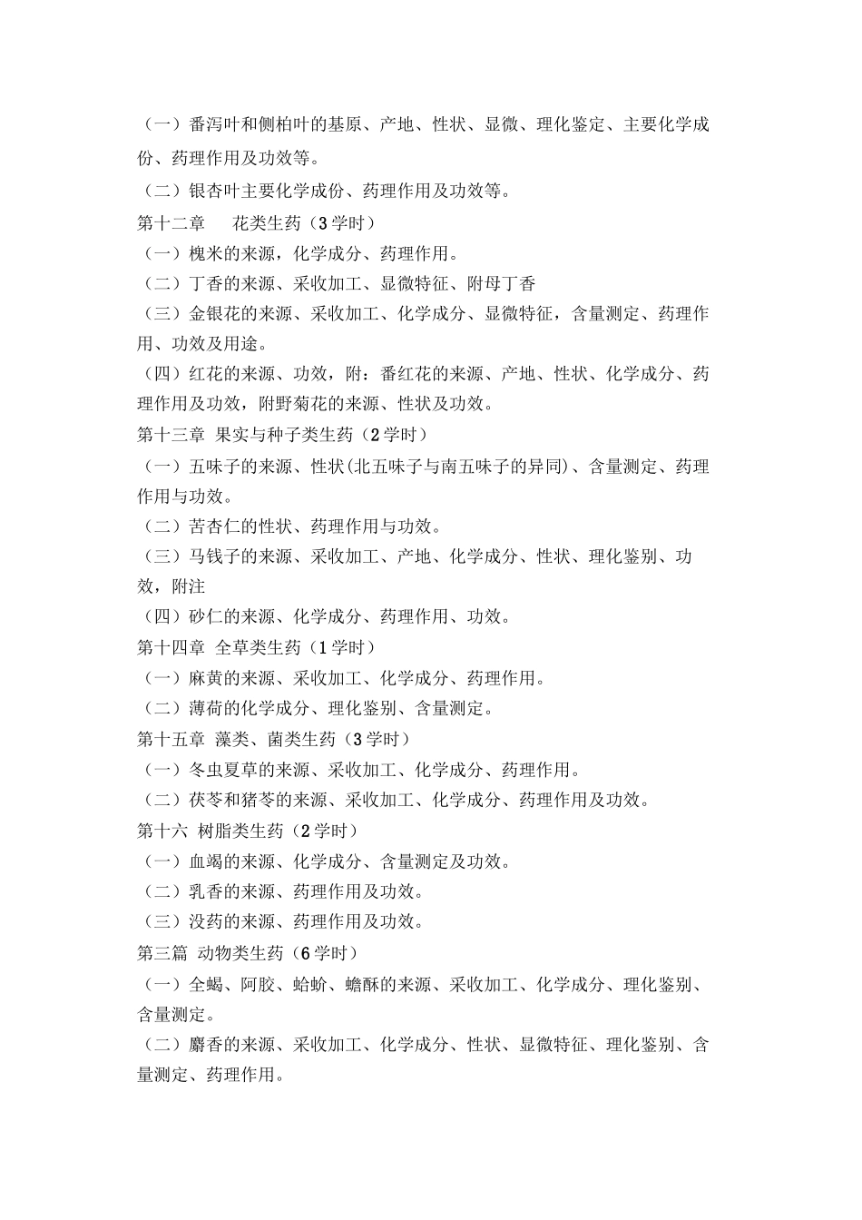 《生药学》教学大纲_第3页