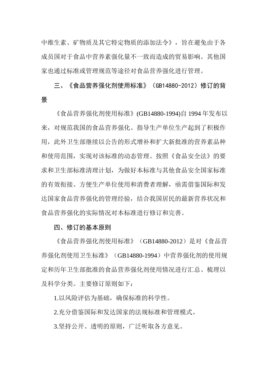 《食品营养强化剂使用标准》问答_第2页