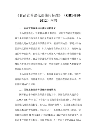 《食品营养强化剂使用标准》问答