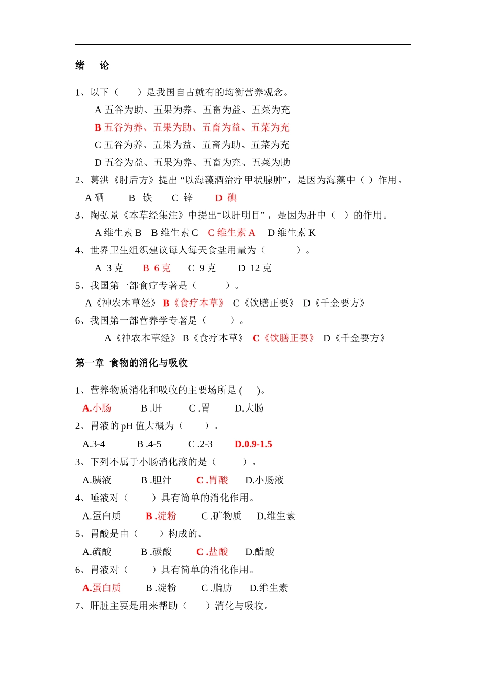 《食品营养学》选择题_第1页