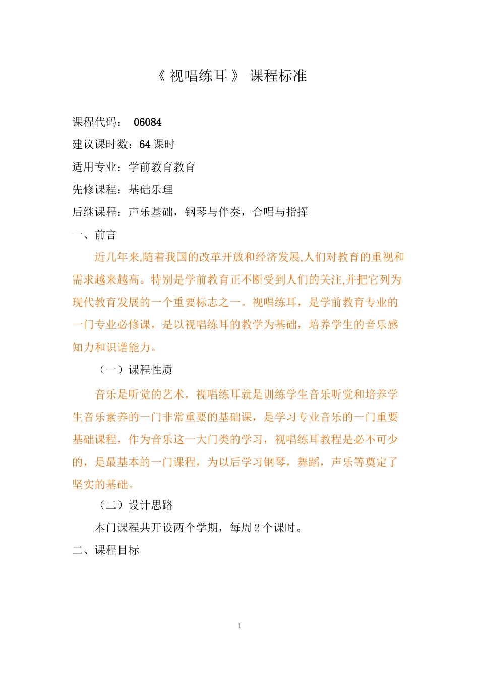《视唱练耳》学前课程标准_第1页