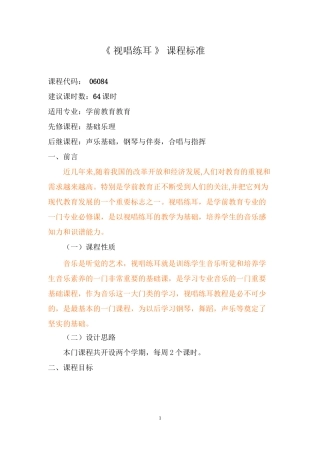 《视唱练耳》学前课程标准