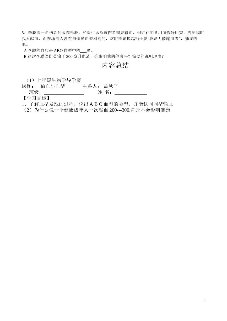 《输血与血型》导学案_第3页