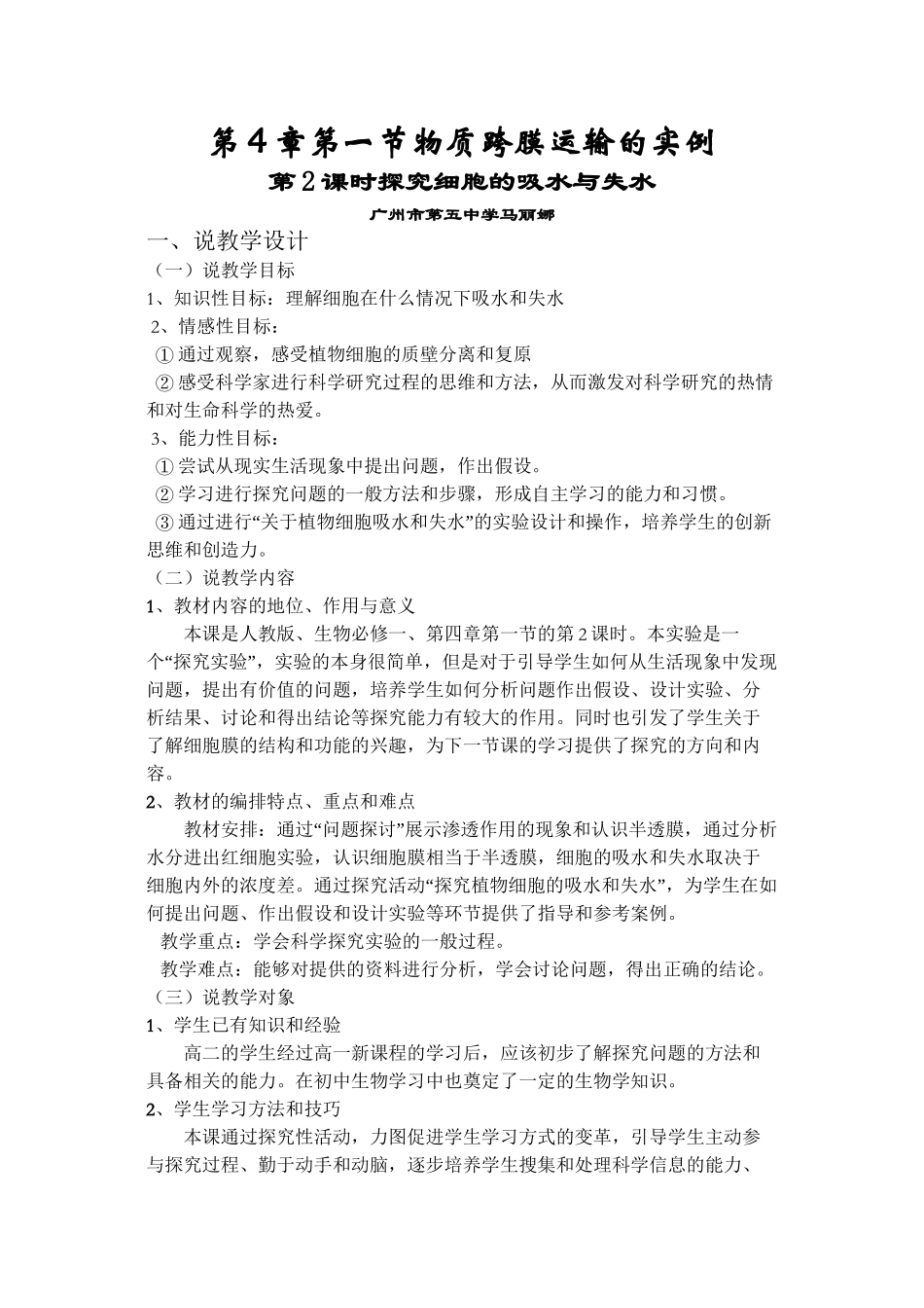 《探究细胞的吸水与失水》说课稿_第1页