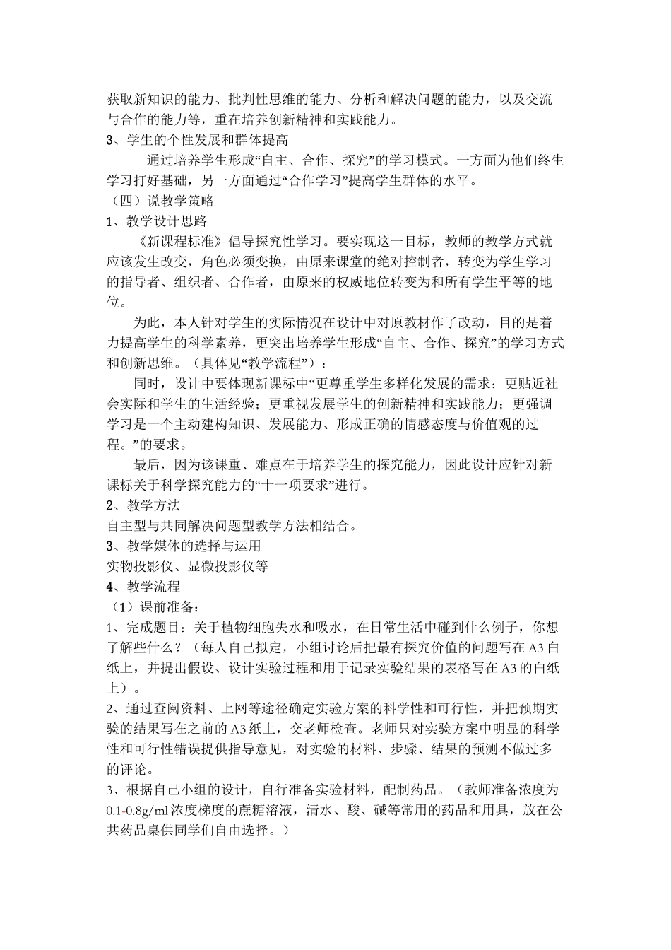 《探究细胞的吸水与失水》说课稿_第2页