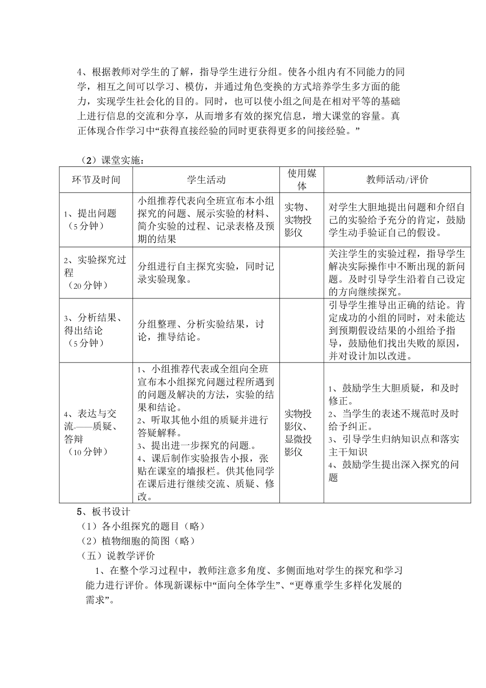 《探究细胞的吸水与失水》说课稿_第3页