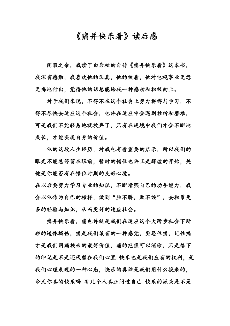 《痛并快乐着》读书感想_第1页