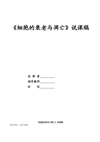 《细胞的衰老与凋亡》-说课稿