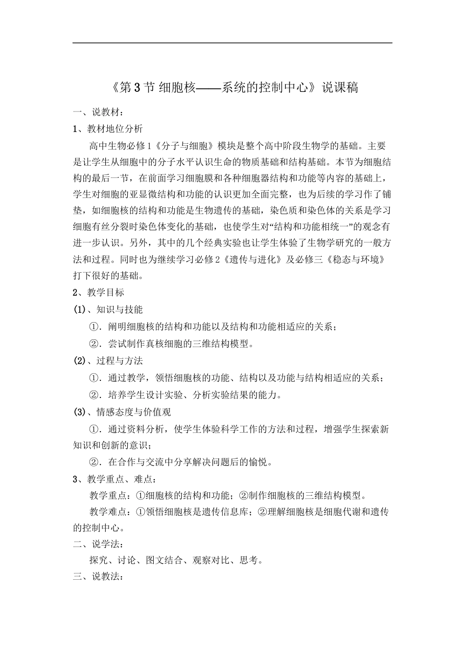 《细胞核——系统的控制中心》说课稿_第1页