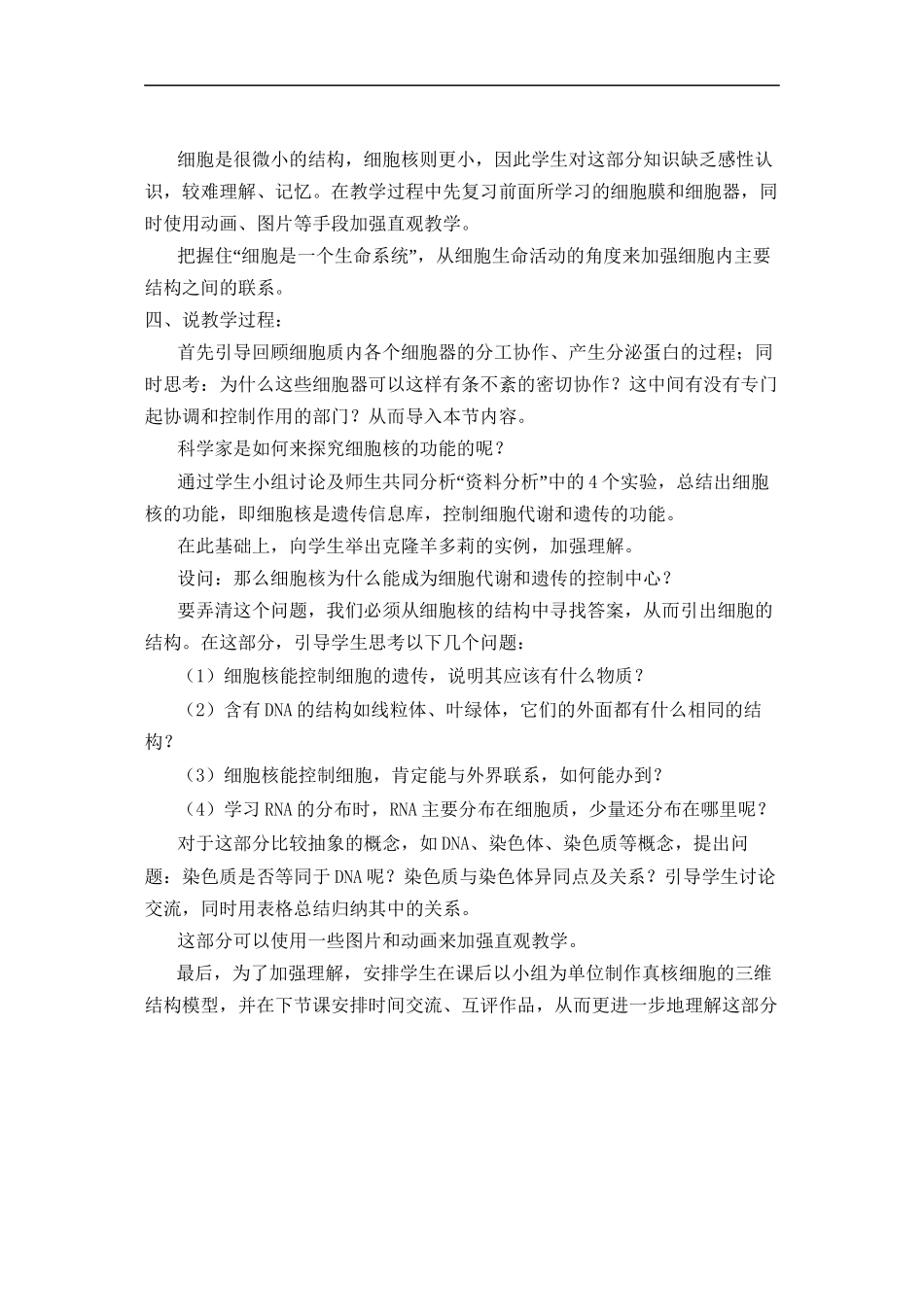《细胞核——系统的控制中心》说课稿_第2页